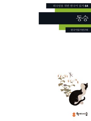 <외국인을 위한 한국어 읽기> - ebook